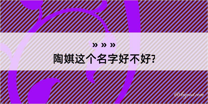 陶娸这个名字好不好?