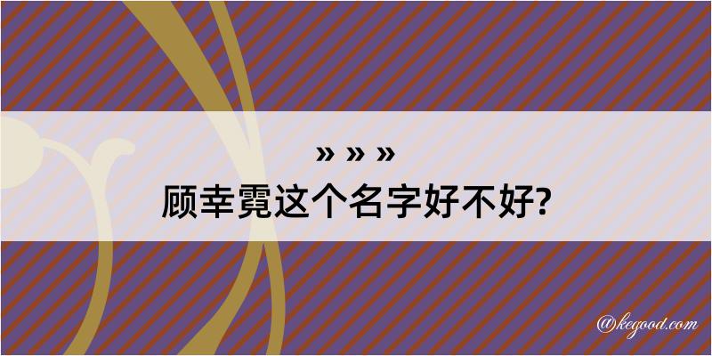 顾幸霓这个名字好不好?