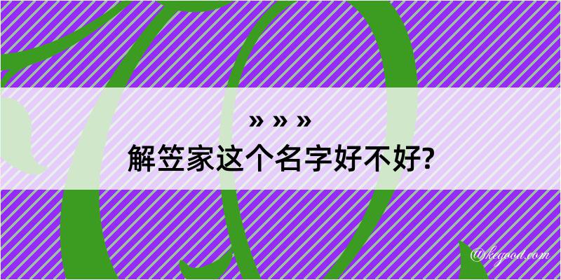 解笠家这个名字好不好?