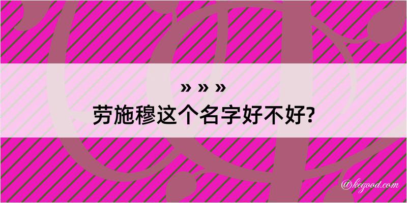 劳施穆这个名字好不好?