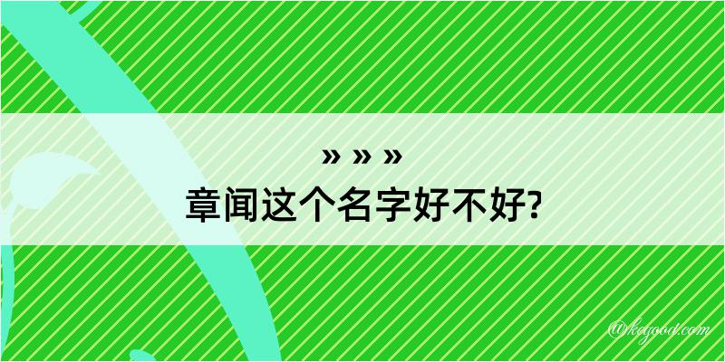 章闻这个名字好不好?