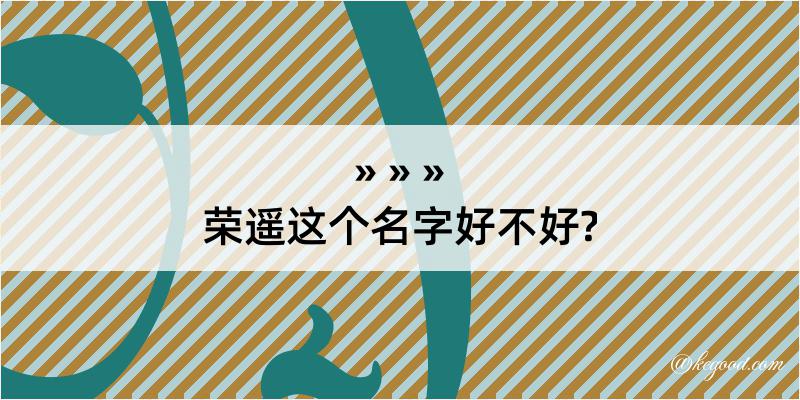 荣遥这个名字好不好?