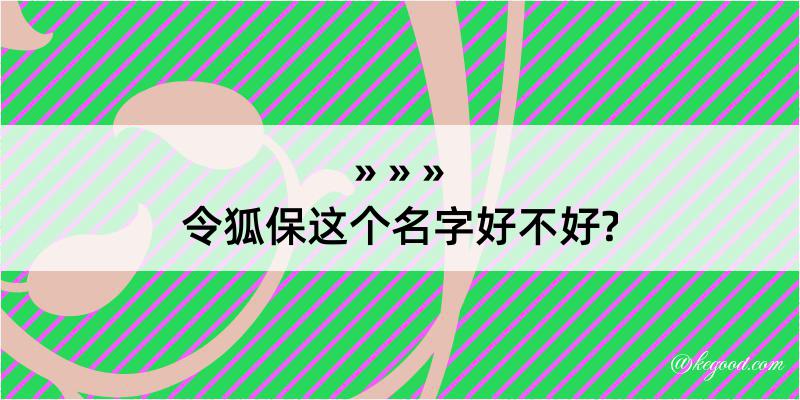 令狐保这个名字好不好?