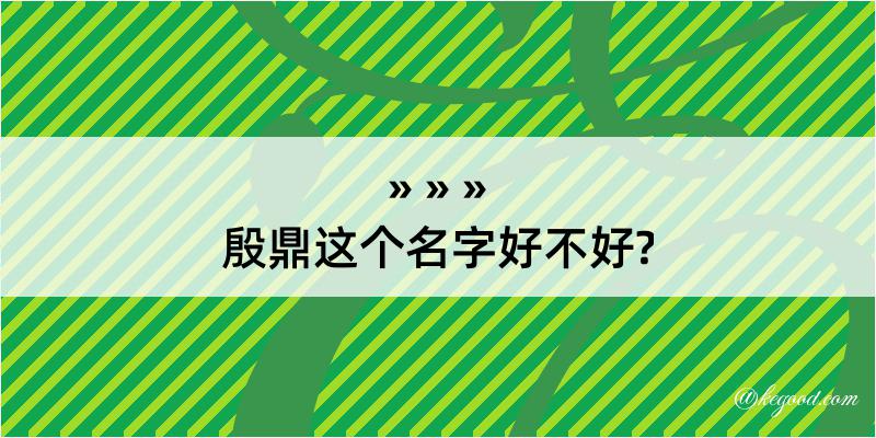 殷鼎这个名字好不好?