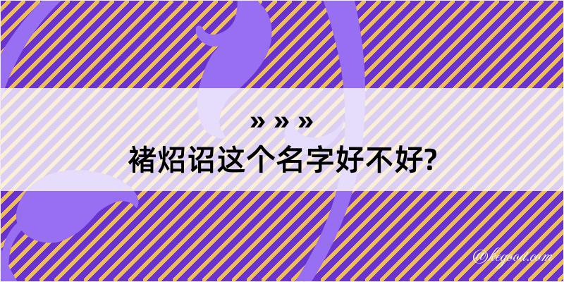 褚炤诏这个名字好不好?