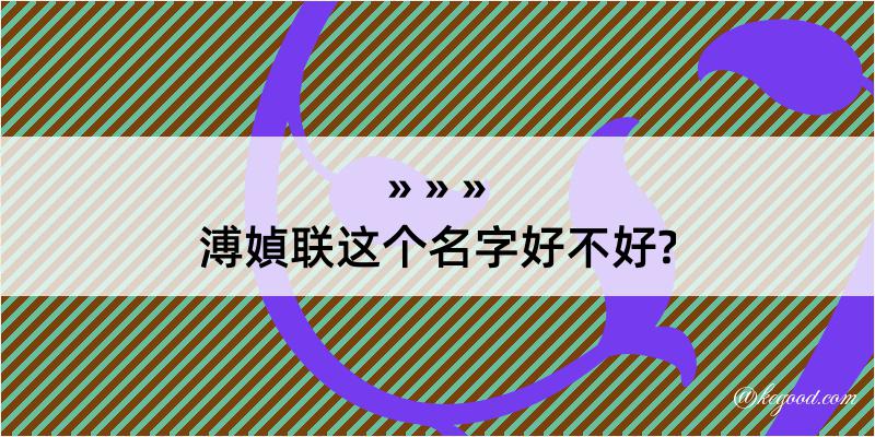 溥媜联这个名字好不好?