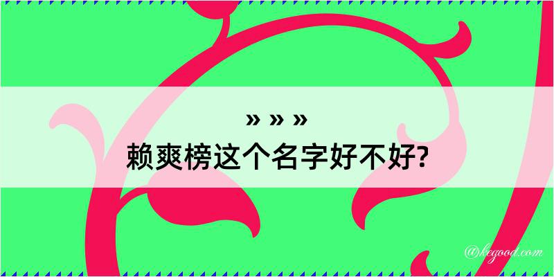 赖爽榜这个名字好不好?