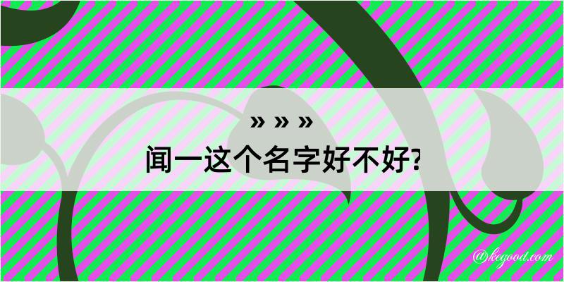 闻一这个名字好不好?