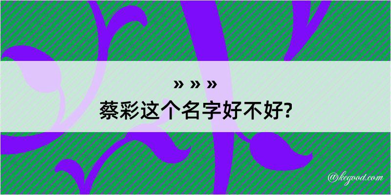 蔡彩这个名字好不好?