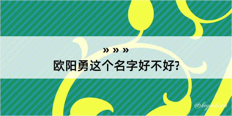 欧阳勇这个名字好不好?