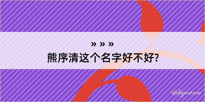 熊序清这个名字好不好?