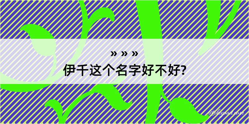 伊千这个名字好不好?