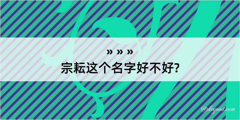 宗耘这个名字好不好?