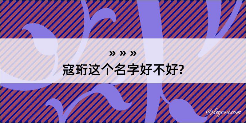 寇珩这个名字好不好?