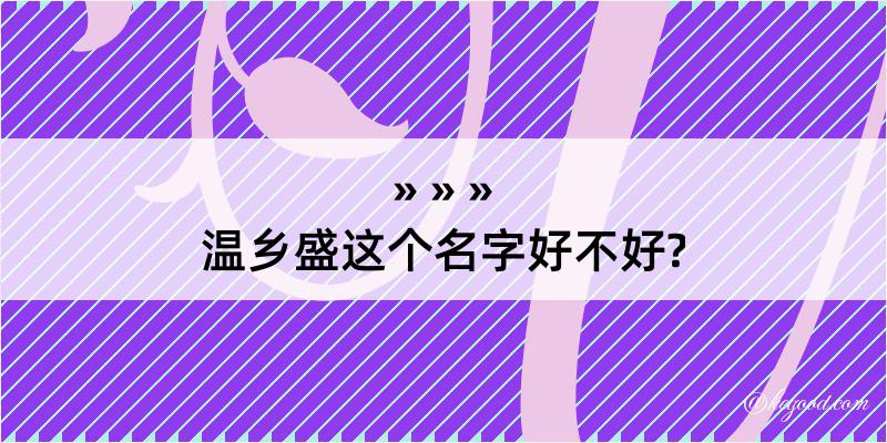 温乡盛这个名字好不好?