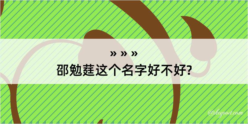 邵勉莛这个名字好不好?