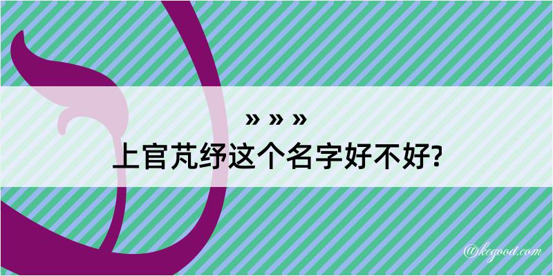 上官芃纾这个名字好不好?