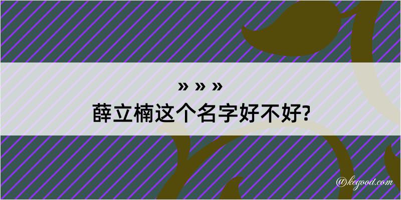 薛立楠这个名字好不好?