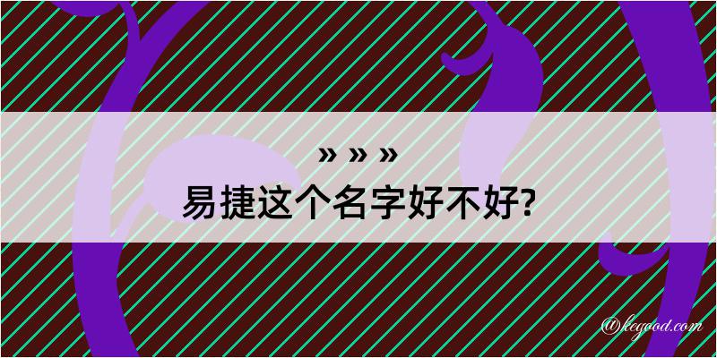 易捷这个名字好不好?