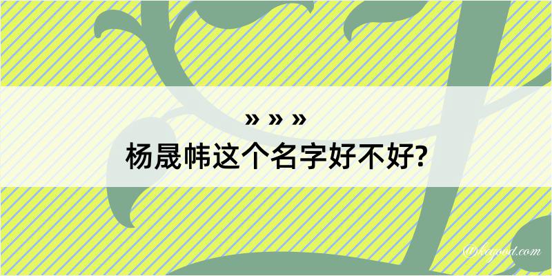 杨晟帏这个名字好不好?