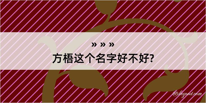 方梧这个名字好不好?