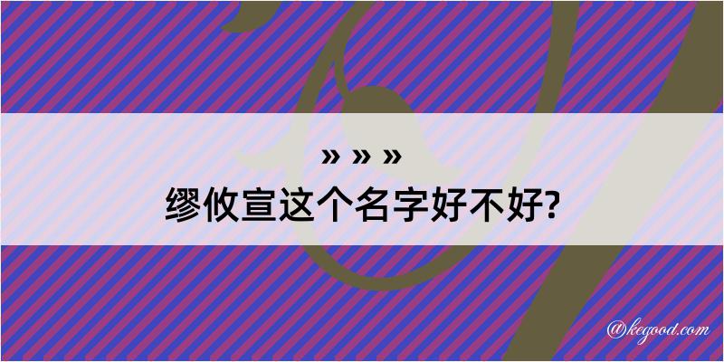 缪攸宣这个名字好不好?