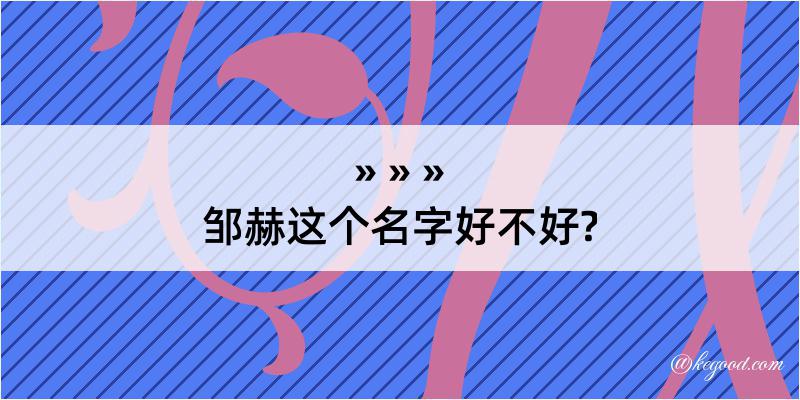 邹赫这个名字好不好?