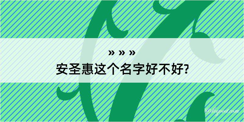 安圣惠这个名字好不好?