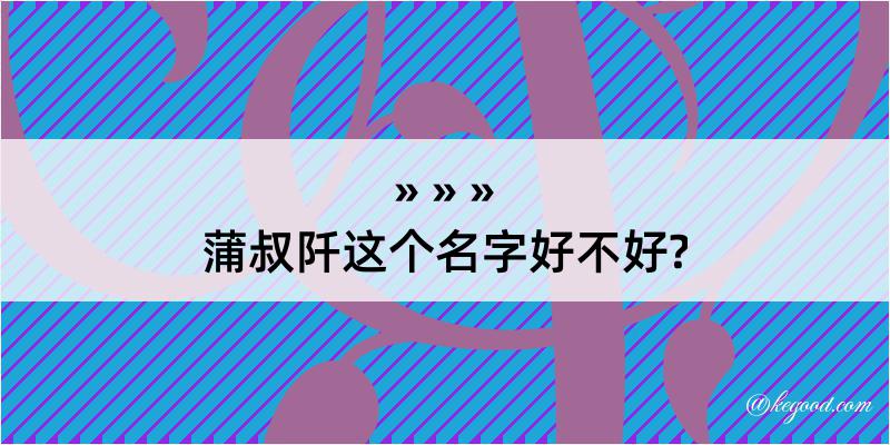 蒲叔阡这个名字好不好?