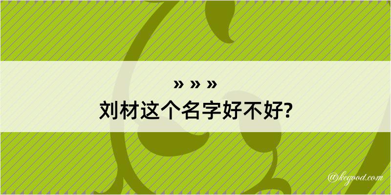 刘材这个名字好不好?