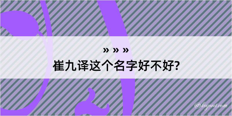 崔九译这个名字好不好?