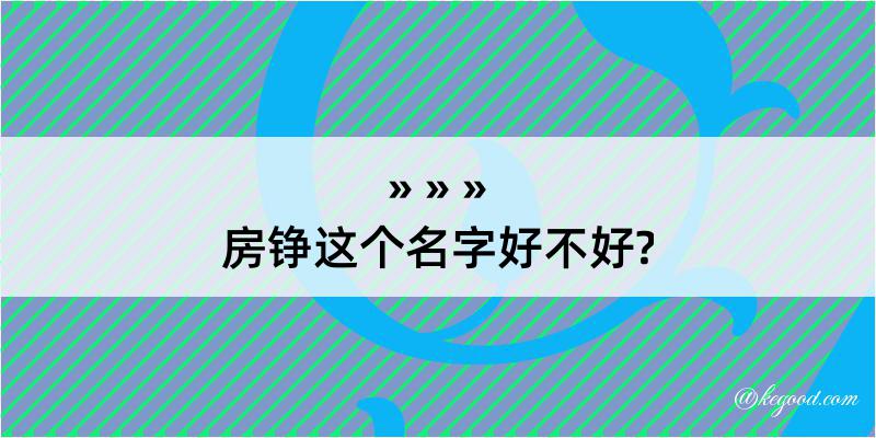 房铮这个名字好不好?