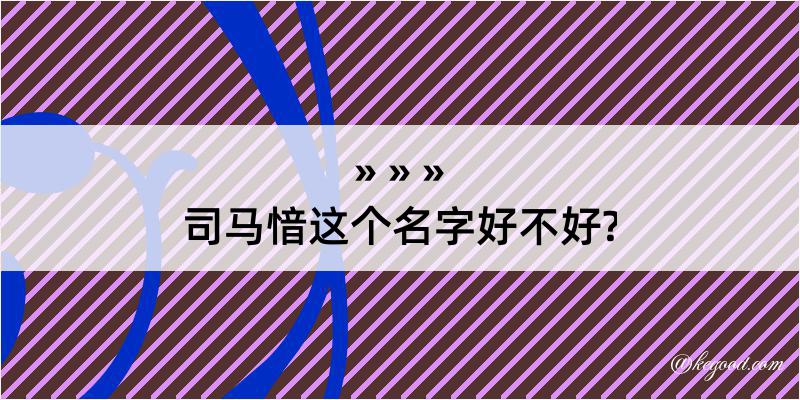 司马愔这个名字好不好?