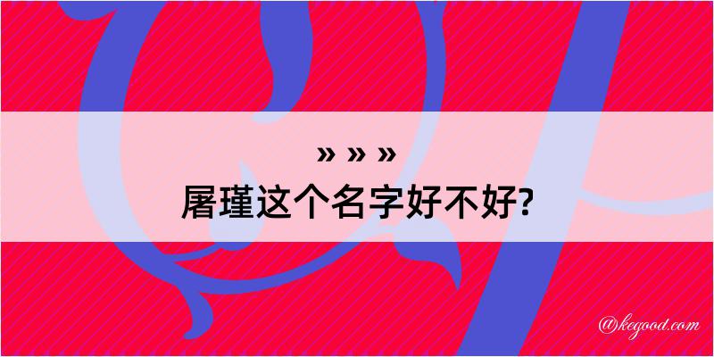 屠瑾这个名字好不好?