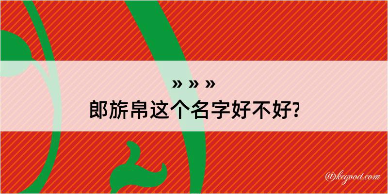 郎旂帛这个名字好不好?