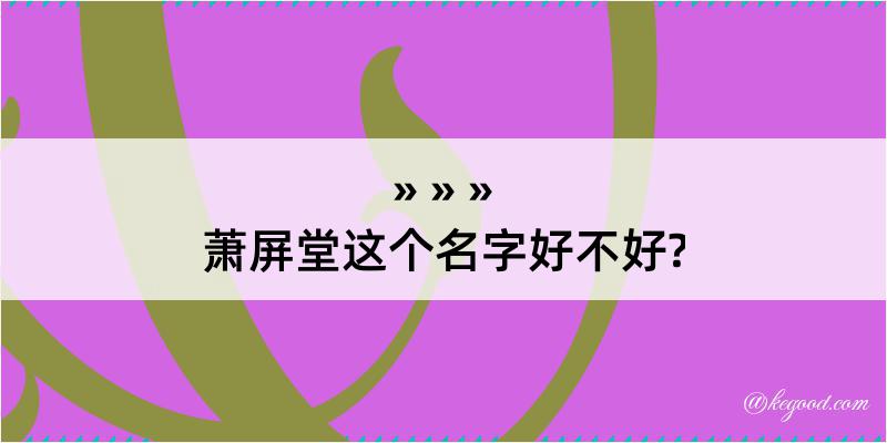 萧屏堂这个名字好不好?