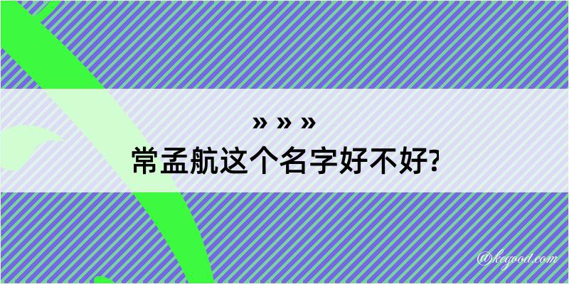 常孟航这个名字好不好?