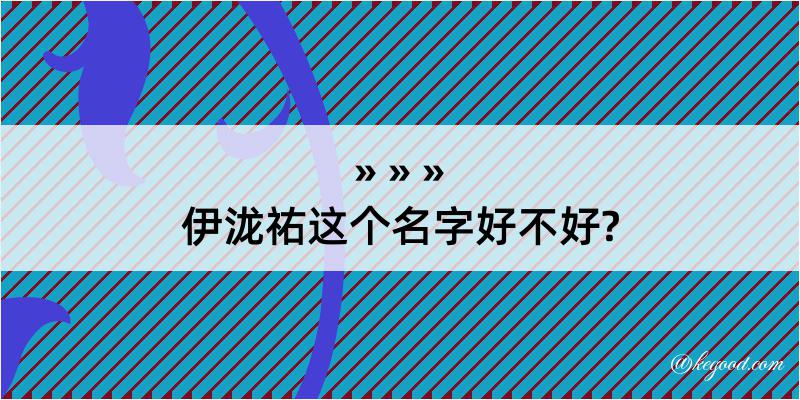 伊泷祐这个名字好不好?