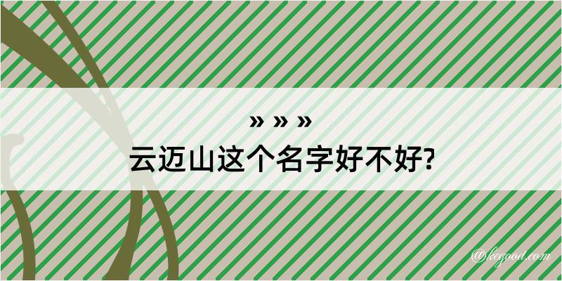 云迈山这个名字好不好?