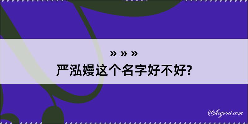 严泓嫚这个名字好不好?