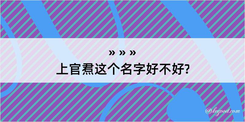 上官焄这个名字好不好?