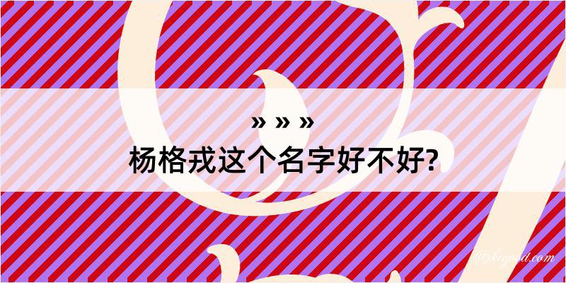 杨格戎这个名字好不好?