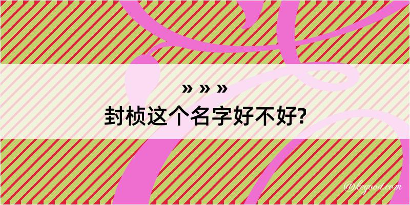 封桢这个名字好不好?