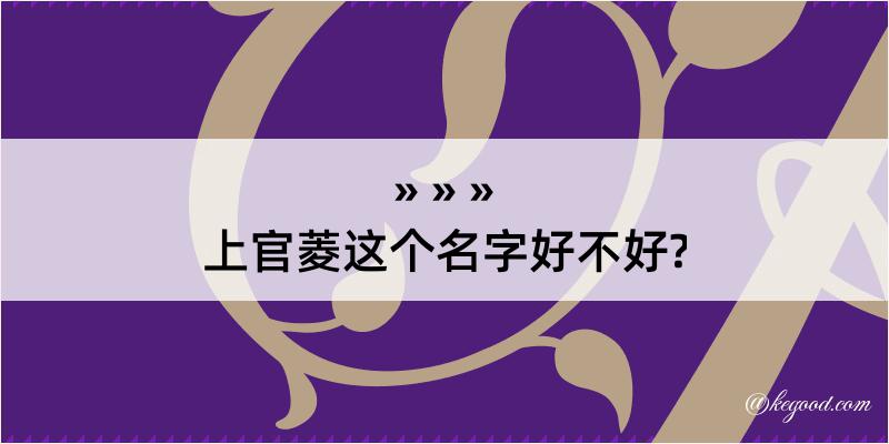 上官菱这个名字好不好?