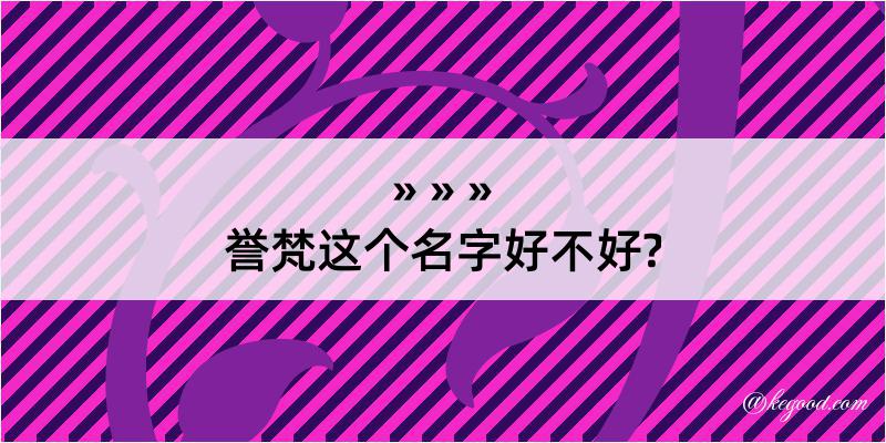 誉梵这个名字好不好?