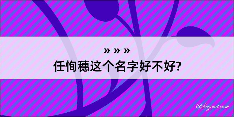 任恂穗这个名字好不好?