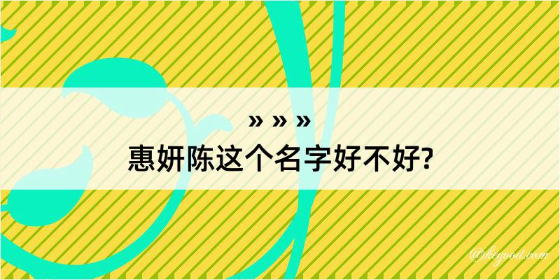 惠妍陈这个名字好不好?