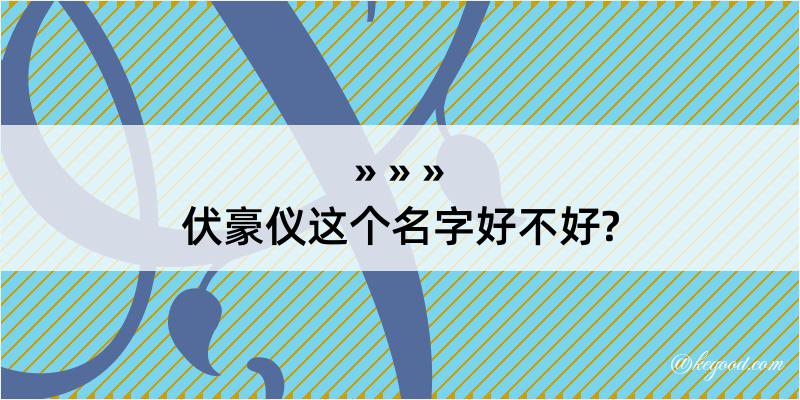 伏豪仪这个名字好不好?