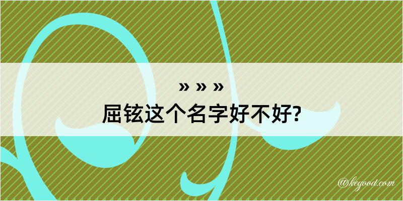 屈铉这个名字好不好?