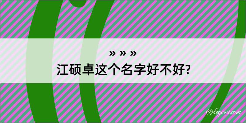 江硕卓这个名字好不好?